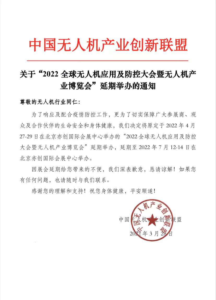 2022全球無人機(jī)應(yīng)用及防控大會暨無人機(jī)產(chǎn)業(yè)博覽會