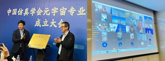 中國仿真學會元宇宙專業(yè)委員會